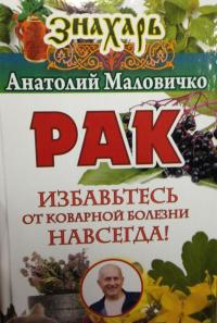 Рак. Избавьтесь от коварной болезни навсегда! — Маловичко Анатолий Васильевич