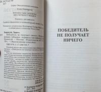 Победитель не получает ничего. Мужчины без женщин — Хемингуэй Эрнест