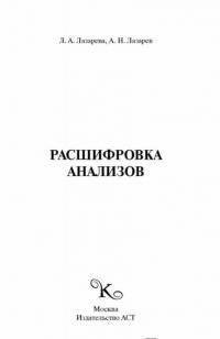 Расшифровка анализов — Лазарева Людмила Александровна, Лазарев Анатолий Никитович