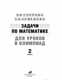 Математика. 2 класс. Задачи для уроков и олимпиад — Узорова Ольга Васильевна, Нефедова Елена Алексеевна