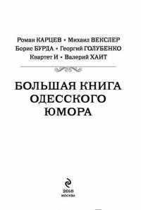 Большая книга одесского юмора — Бурда Борис Оскарович, Голубенко Георгий Андреевич, Театр "Квартет И", Хаит Валерий Исакович, Векслер Михаил Емельянович, Карцев Роман Андреевич