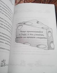 Где мой сыр? Самый популярный в мире метод менеджмента — Джонсон Спенсер