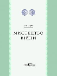 Мистецтво війни — Сунь-Цзы