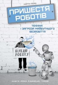 Пришестя роботів. Техніка і загроза майбутнього безробіття — Мартин Форд