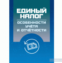 Единый налог. Особенности учета и отчетности — Николай Кузьменко