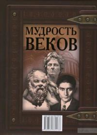 Мудрость веков