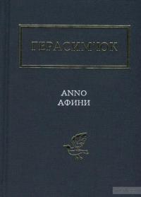 Anno афини — Василий Герасимюк