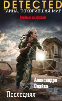 Последняя — Александра Олайва