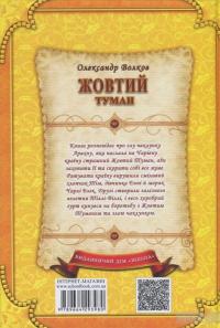 Жовтий туман — Александр Волков