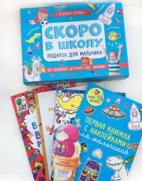Скоро в школу. Подарок для мальчика (комплект из 5 книг) — Алексей Алехин, Лорен Фарнворс, Сонали Фрай