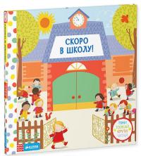 Скоро в школу! Тяни, толкай, крути, читай