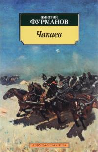 Чапаев — Дмитрий Фурманов