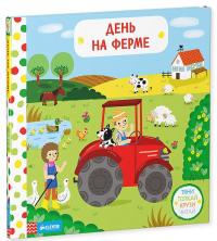 День на ферме. Тяни, толкай, крути, читай