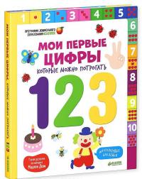 Мои первые цифры, которые можно потрогать (+ наклейки) — Мадлен Дени