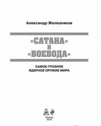 "Сатана" и "Воевода". Самое грозное ядерное оружие — Железняков Александр Борисович