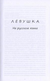 Левушка / Льовушка / Lowuszka / Liovushka — Анатолий Крым