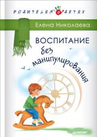 Воспитание без манипулирования — Елена Николаева