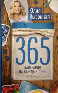 365 завтраков на каждый день — Высоцкая Юлия Александровна
