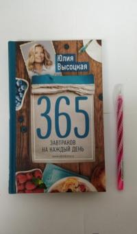 365 завтраков на каждый день — Высоцкая Юлия Александровна