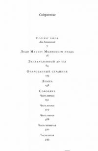 Очарованный странник. Левша. Соборяне — Лесков Николай Семенович