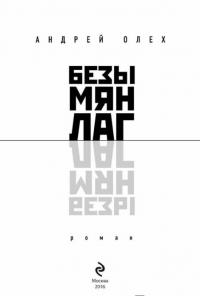 Безымянлаг — Олех Андрей Юрьевич