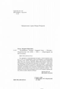 Безымянлаг — Олех Андрей Юрьевич