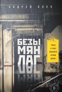 Безымянлаг — Олех Андрей Юрьевич