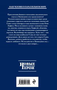 Хроники Заповедного леса. Книга вторая. Анфиса — Александр Беликов