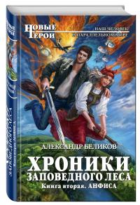 Хроники Заповедного леса. Книга вторая. Анфиса — Александр Беликов