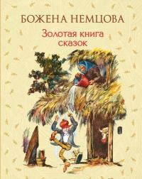 Золотая книга сказок — Немцова Божена