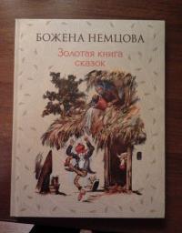 Золотая книга сказок — Немцова Божена