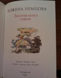 Золотая книга сказок — Немцова Божена