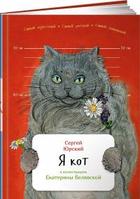 Я кот — Сергей Юрский