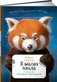 Я малая панда — Татьяна Лазарева