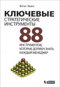 Ключевые стратегические инструменты. 88 инструментов, которые должен знать каждый менеджер — Воган Эванс