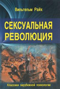 Сексуальная революция — Вильгельм Райх