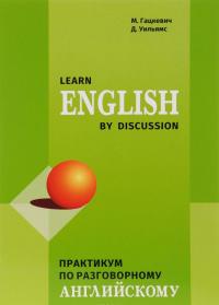 Практикум по разговорному английскому — Марина Гацкевич, David Brian Williams