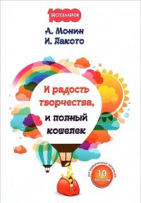 И радость творчества, и полный кошелек — Антон Монин, Ирина Лакото