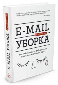 E-mail уборка. Как избавиться от фобий в голове и от хлама в почтовом ящике — Джоселин Глей