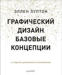 Графический дизайн. Базовые концепции — Эллен Луптон