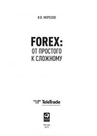 Forex. От простого к сложному — Игорь Морозов