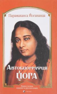 Автобиография йога — Йогананда Парамаханса