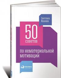 50 советов по нематериальной мотивации — Светлана Иванова