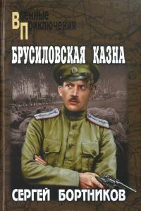 Брусиловская казна — Сергей Бортников
