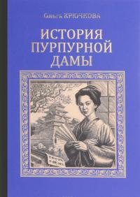 История Пурпурной дамы — Ольга Крючкова