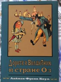 Дороти и Волшебник в Стране Оз. Книга 4 — Баум Лаймен Фрэнк