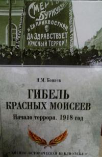 Гибель красных Моисеев. Начало террора. 1918 год — Коняев Николай Михайлович