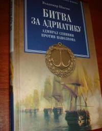 Битва за Адриатику. Адмирал Синявин против Наполеона — Шигин Владимир Виленович