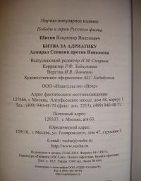 Битва за Адриатику. Адмирал Синявин против Наполеона — Шигин Владимир Виленович