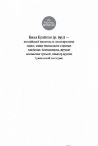 Краткая история быта и частной жизни — Брайсон Билл